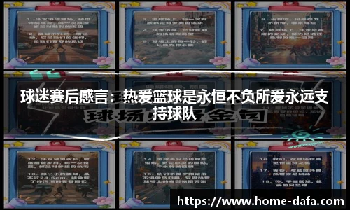 球迷赛后感言：热爱篮球是永恒不负所爱永远支持球队