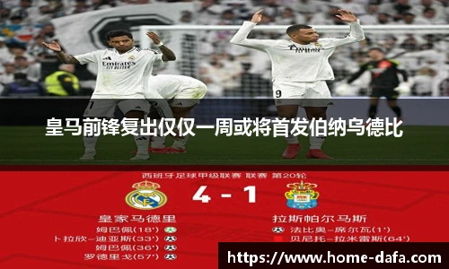 皇马前锋复出仅仅一周或将首发伯纳乌德比