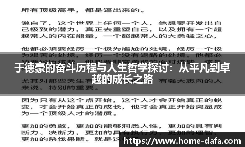 于德豪的奋斗历程与人生哲学探讨：从平凡到卓越的成长之路