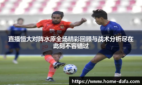 直播恒大对阵水原全场精彩回顾与战术分析尽在此刻不容错过