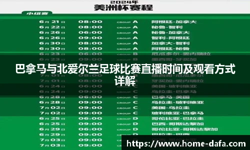 巴拿马与北爱尔兰足球比赛直播时间及观看方式详解